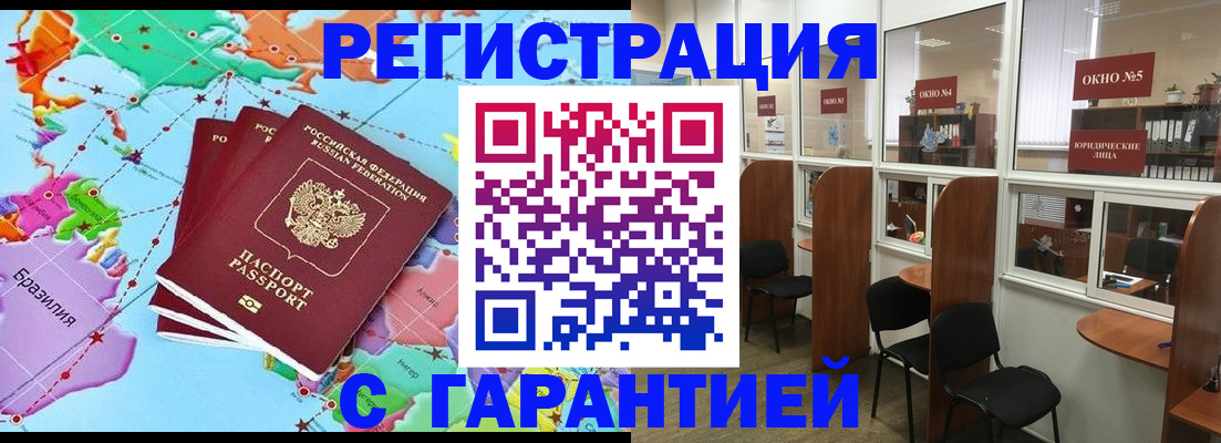 прописка штамп в Змеиногорске